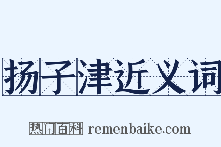 扬子津近义词是什么意思的图片